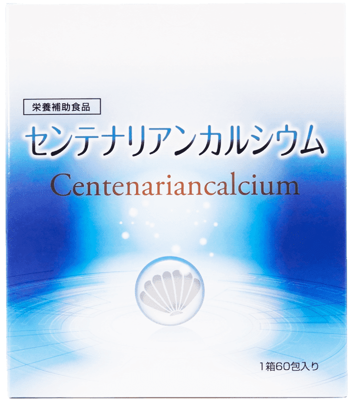 センテナリアンカルシウム